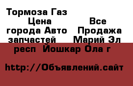 Тормоза Газ-66 (3308-33081) › Цена ­ 7 500 - Все города Авто » Продажа запчастей   . Марий Эл респ.,Йошкар-Ола г.